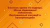 Безпека вдома та надворі. Місця підвищеної небезпеки. Екстремальні ситуації з незнайомцями