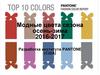 Модные цвета сезона осень-зима 2016-2017 гг