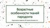Возрастные особенности тканей пародонта