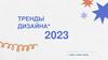 Тренды дизайна 2023