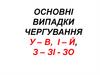 Основні випадки чергування у - в, і - й, з - зі - зо