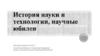 История науки и технологии, научные юбилеи