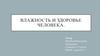 Влажность и здоровье человека