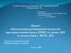 Организация развивающей предметно-пространственной среды (РППС) в группе ДОУ