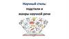 Научный стиль: подстили и жанры научной речи