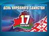 17 сентября - День народного единства Республики Беларусь
