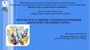 Творческое развитие студентов в учебной деятельности университета