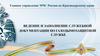 Ведение и заполнение служебной документации по газодымозащитной службе
