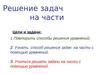 Решение задач на части. Математика