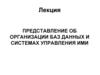 Представление об организации баз данных и системах управления ими