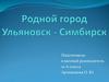 Родной город Ульяновск - Симбирск