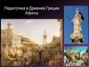 Педагогика в Древней Греции. Афины. Система афинского воспитания