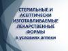 Стерильные и асептически изготавливаемые лекарственные формы в условиях аптеки