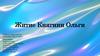 Житие княгини Ольги
