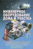 Инженерное оборудование дома и участка