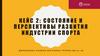 Состояние и перспективы развития индустрии спорта