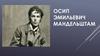 Осип Эмильевич Мандельштам