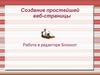 Создание простейшей веб-страницы. Работа в редакторе Блокнот