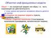 Объектно-информационные модели