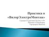 Практика в «ВилорЭлектроМонтаж»
