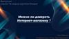 Можно ли доверять Интернет - магазину