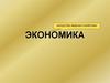 Экономика