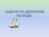 Задачи на движение по воде