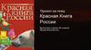 Красная Книга России. Проект