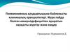 Пневмонияның қоздырғышына байланысты клиникалық ерекшеліктері