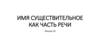 Имя существительное как часть речи. Лекция 10