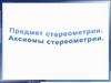 Предмет стереометрии. Аксиомы стереометрии