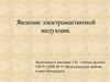 Явление электромагнитной индукции