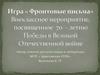 Фронтовые письма. Внеклассное мероприятие, посвященное 70-летию Победы  Великой Отечественной войне