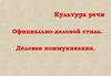 Культура речи. Официально-деловой стиль. Деловая коммуникация