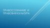 Правосознание и правовая культура