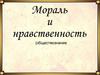 Мораль и нравственность