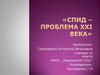 СПИД - проблема XXI века