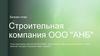 Бизнес-план "Строительная компания ООО "АНБ"