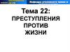Преступления против жизни. Тема 22
