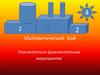 Математический бой. Познавательно-развлекательное мероприятие
