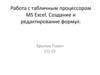 Работа с табличным процессором MS Excel. Создание и редактирование формул