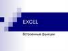 Excel. Встроенные функции