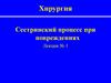 Сестринский процесс при повреждениях  (лекция № 1)