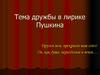 Тема дружбы в лирике Пушкина. Друзья мои, прекрасен наш союз!