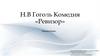 Комедия Н.В. Гоголя «Ревизор»