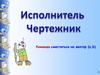 Исполнитель Чертежник