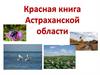 Красная книга Астраханской области