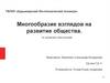 Многообразие взглядов на развитие общества