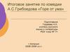 Итоговое занятие по комедии А.С. Грибоедова «Горе от ума»
