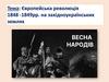 Європейська революція 1848 -1849 роках на західноукраїнських землях